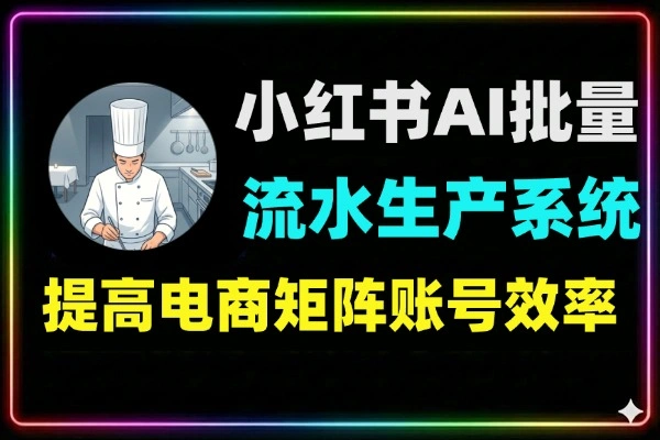 小红书AI批量生产流水线系统