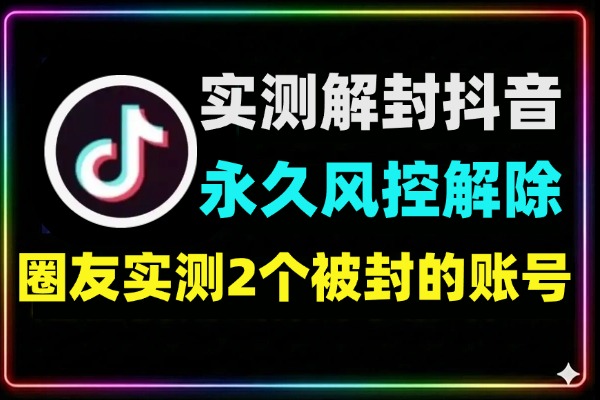 圈友实测解封 2个抖音被封永久的账号