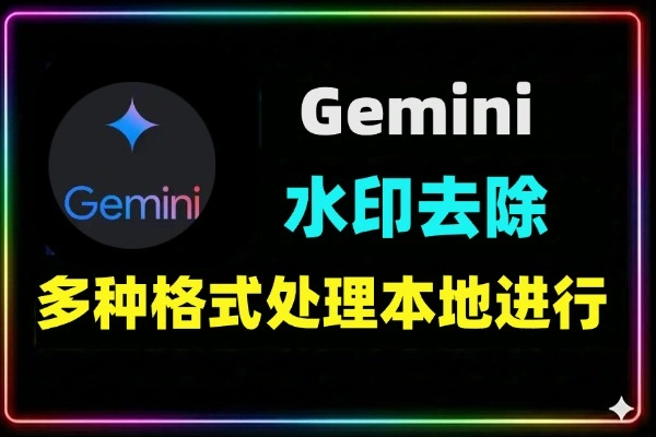Gemini水印去除