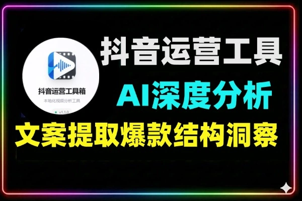 抖音运营工具箱批量提取视频文案AI深度分析