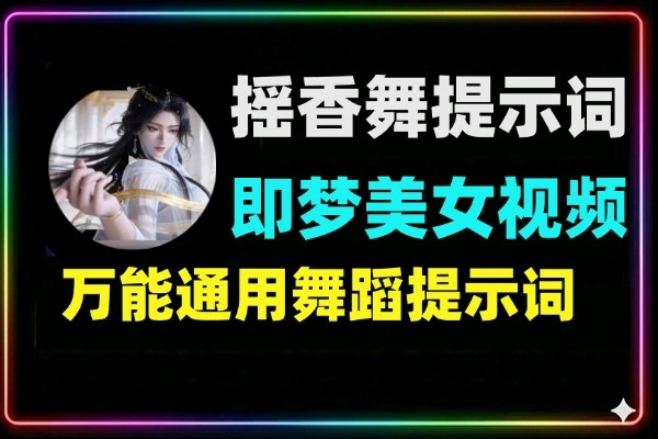 摇香舞紫灵火灵儿AI制作即梦提示词