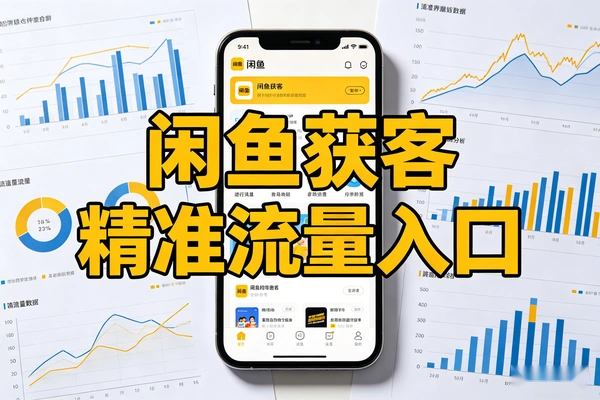 闲鱼获客揭秘被忽视的精准流量入口