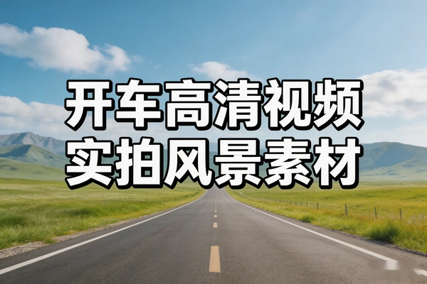 开车第一视角实拍风景高清视频剪辑素材